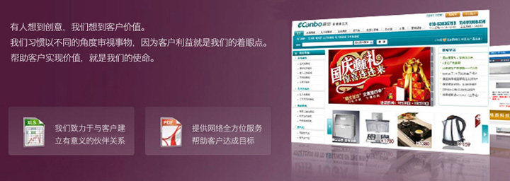 有人想到创意，我们想到客户价值。帮助客户实现价值，是我们永远不变的使命。